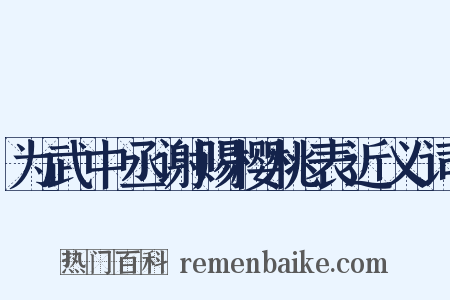 为武中丞谢赐樱桃表近义词是什么意思的图片